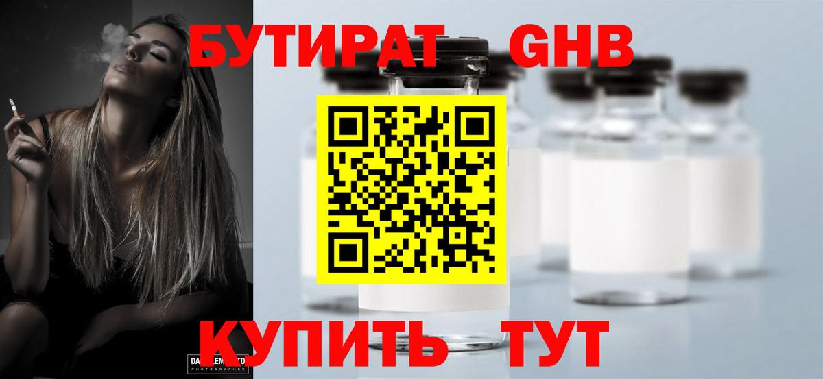 БУТИРАТ оксибутират Сердобск