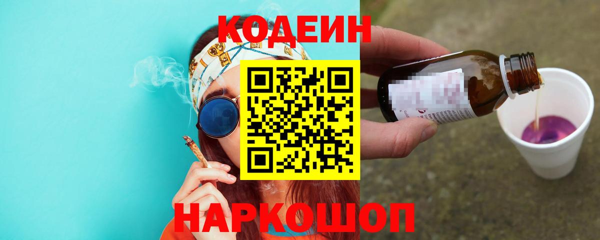 Кодеин Purple Drank  Вход с VPN  где купить наркотик  Сердобск 
